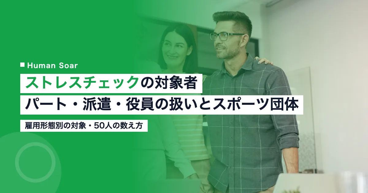 ストレスチェックの対象者｜パート・派遣・役員の扱いとスポーツ団体のアイキャッチ