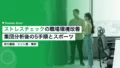 ストレスチェックの職場環境改善|集団分析後の5手順とスポーツ 21 stress check workplace improvement 2026b