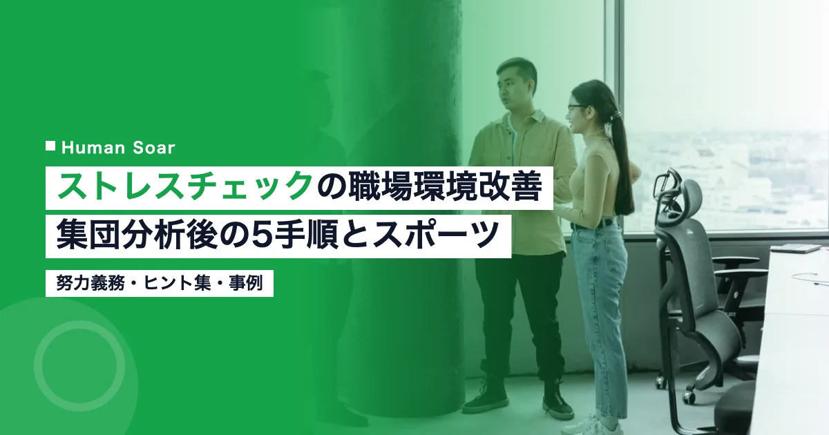 ストレスチェックの職場環境改善｜集団分析後の5手順とスポーツのアイキャッチ