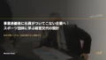 事業承継後に社員がついてこない企業へ|スポーツ団体に学ぶ経営交代の設計 26 succession coach handover mvi21zk6