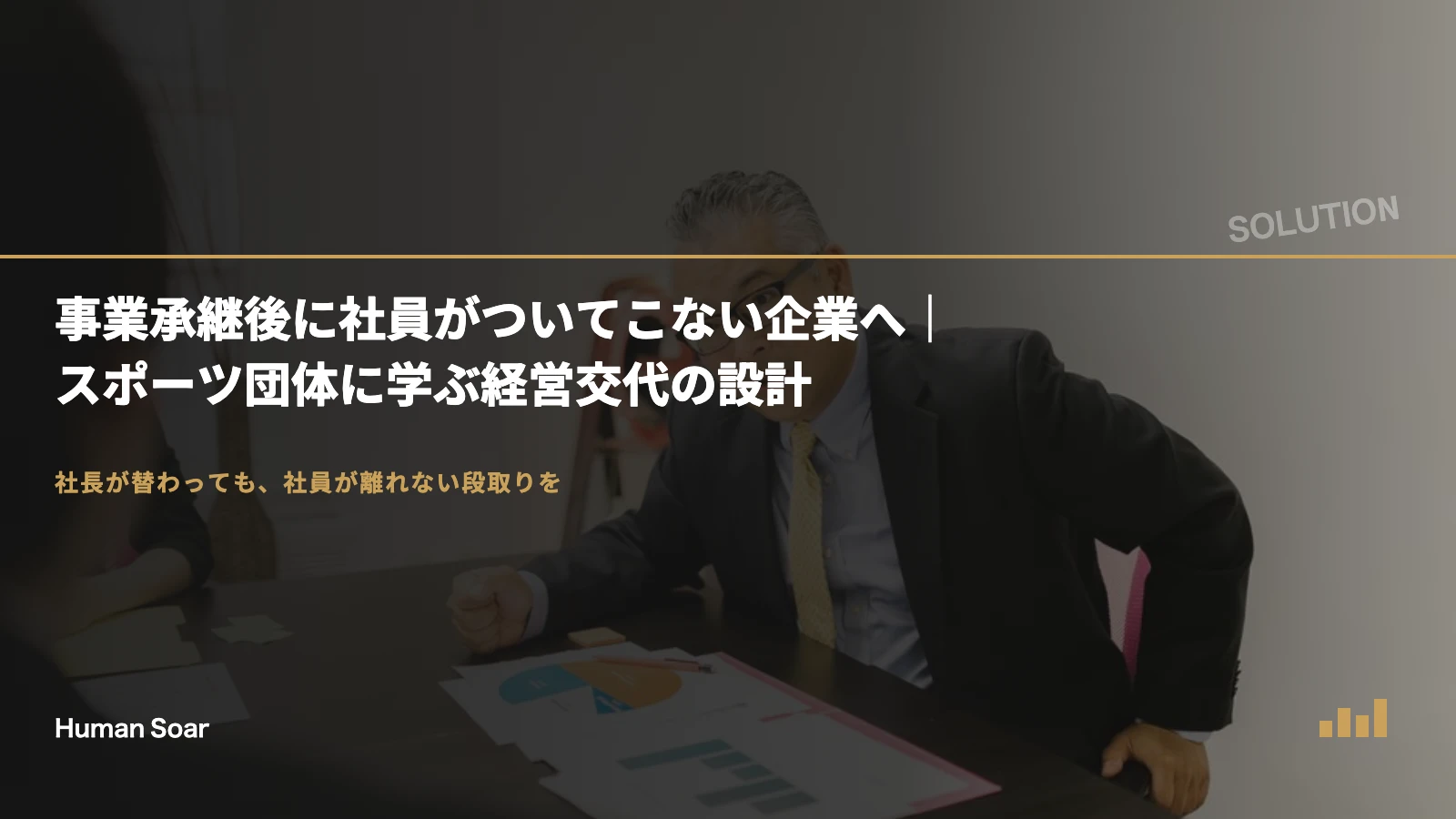 事業承継後に社員がついてこない企業へ｜スポーツ団体に学ぶ経営交代の設計