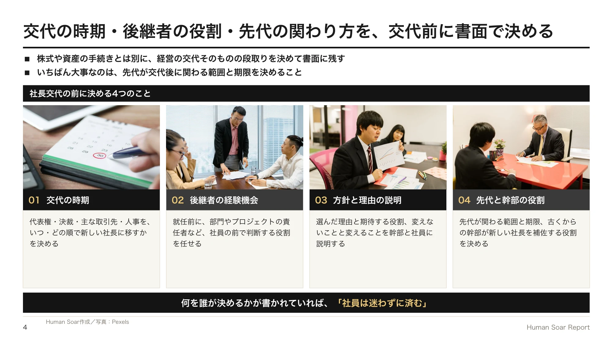 事業承継後に社員がついてこない企業へ|スポーツ団体に学ぶ経営交代の設計 13 経営交代設計プログラム|社長交代の前に決める4つのこと