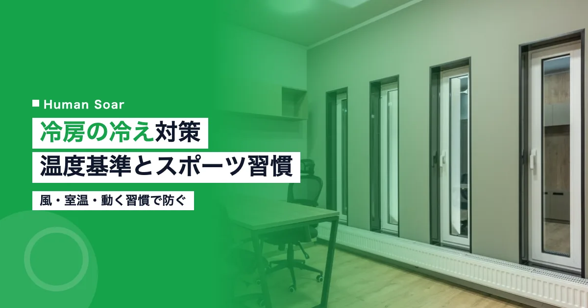 冷房の冷え対策｜企業が守る温度基準とスポーツ習慣