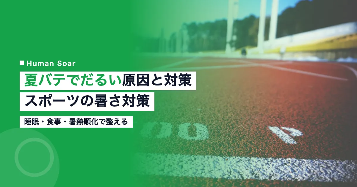 夏バテでだるい原因と対策｜職場で使えるスポーツの暑さ対策