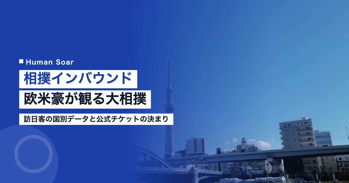 相撲インバウンド｜欧米豪が観る大相撲と企業が守るチケットの決まり