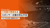 sumo kensho sponsor