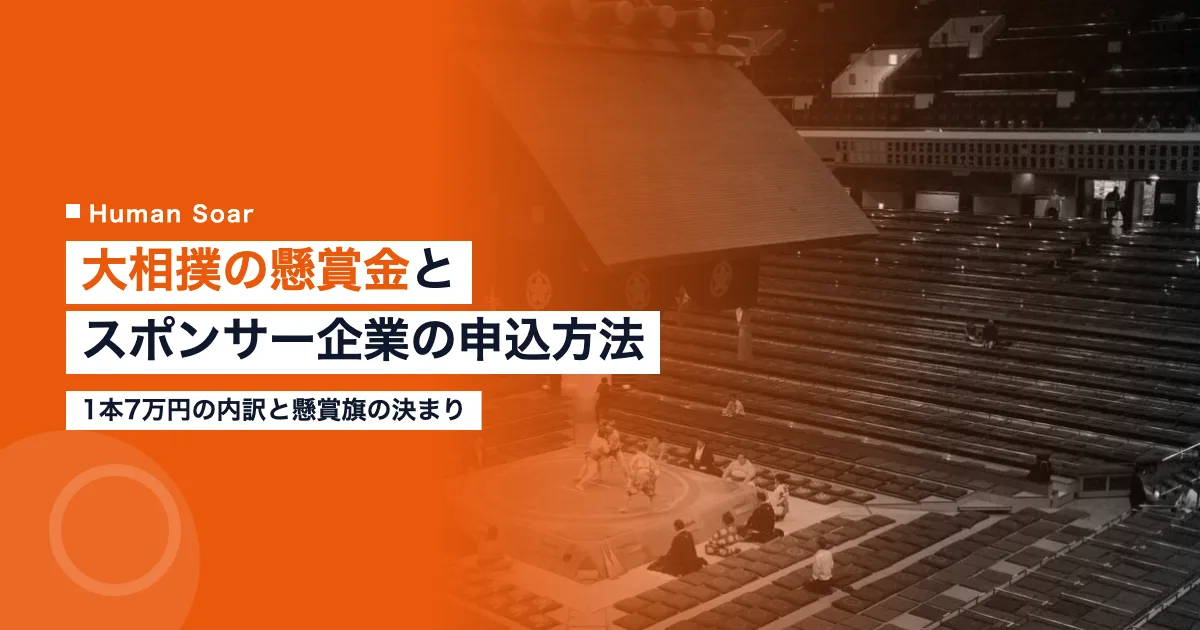 大相撲の懸賞金とスポンサー｜1本7万円の内訳と企業の申込方法