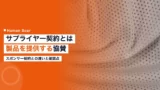 supplier contract 2026