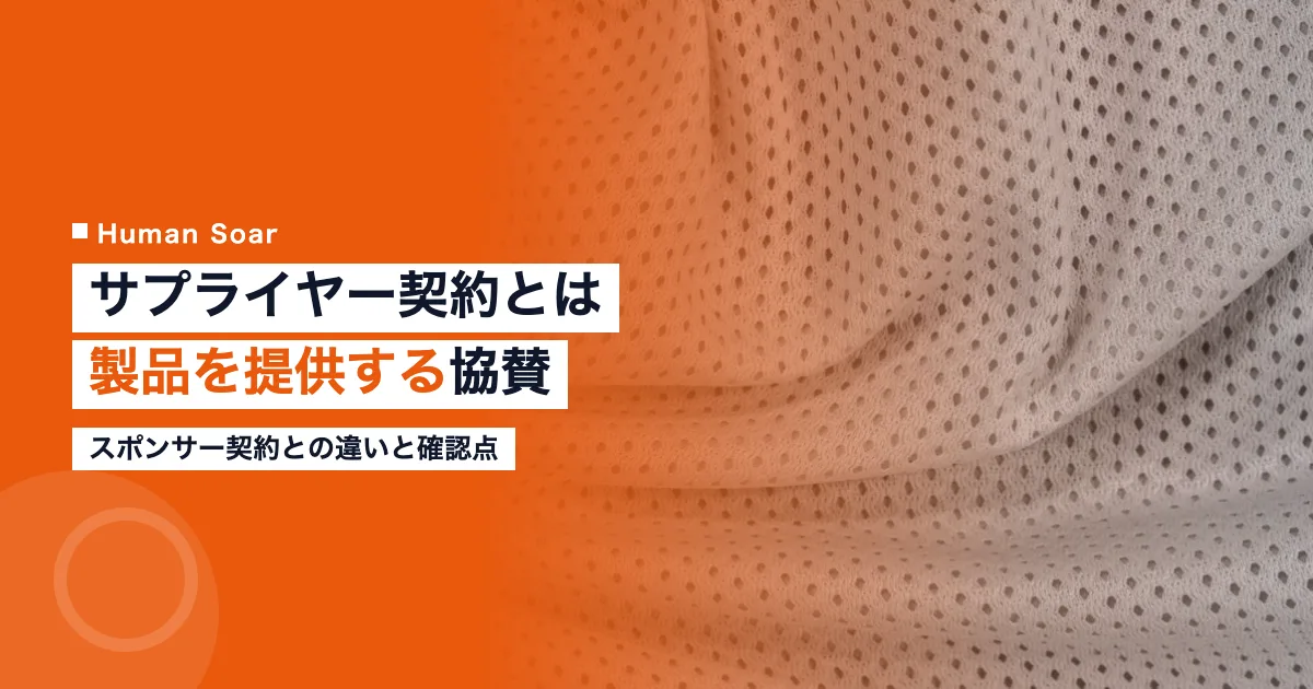 サプライヤー契約とは｜スポーツで製品を提供する企業の確認点