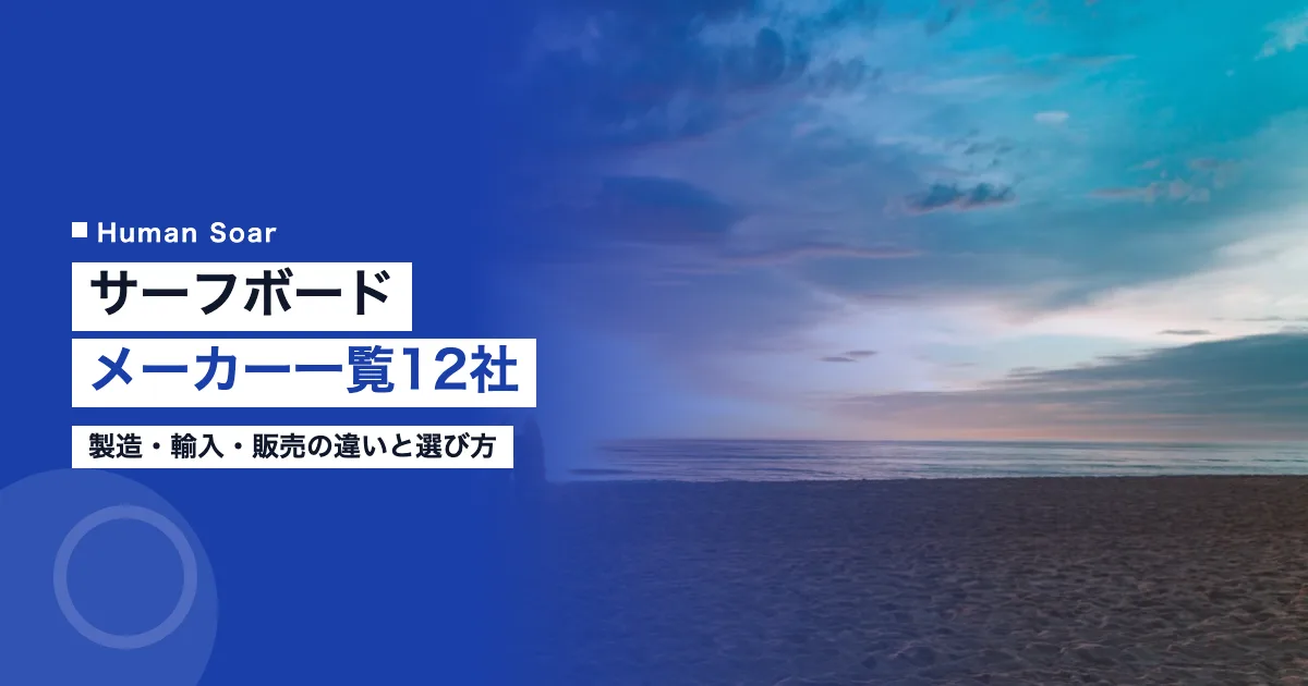 サーフボードメーカー一覧12社 製造・輸入・販売の違いと選び方