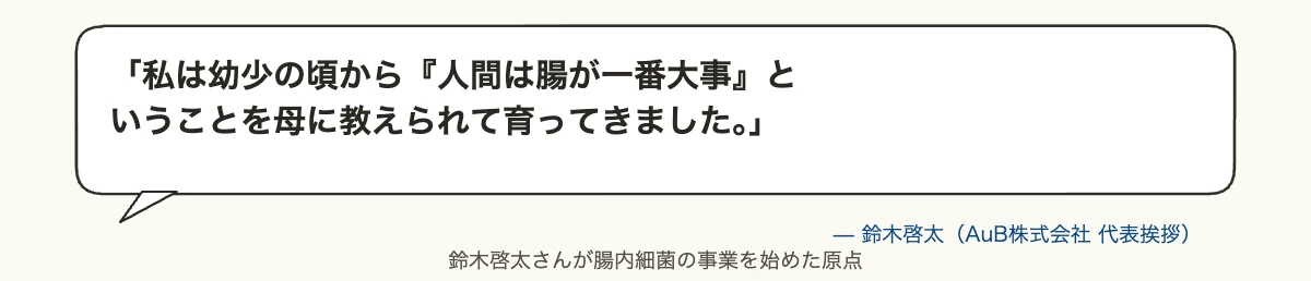 鈴木啓太さんが腸内細菌の事業を始めた原点となる母の教え「人間は腸が一番大事」の引用