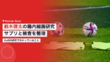 suzuki keita recovery science 2026