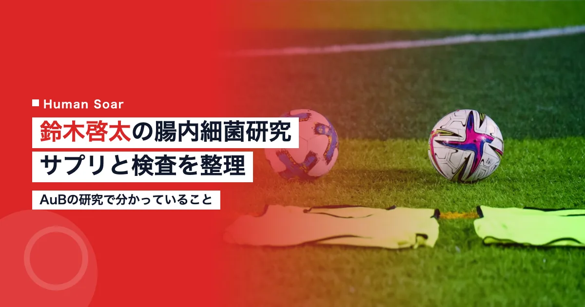 鈴木啓太の腸内細菌研究｜サプリと検査を企業目線で整理