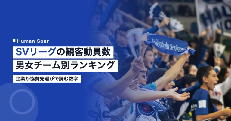 SVリーグの観客動員数｜男女チーム別ランキングと企業の見方