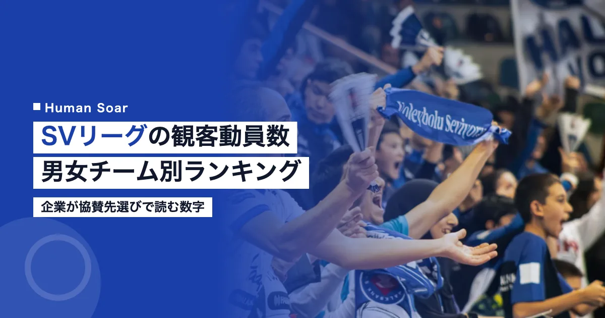 SVリーグの観客動員数｜男女チーム別ランキングと企業の見方