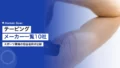 テーピングメーカー一覧10社|スポーツ現場の担当者向け比較 23 taping manufacturers companies japan 2026