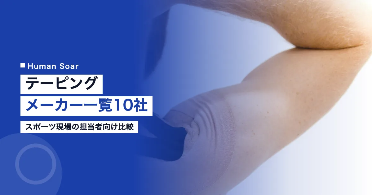 テーピングメーカー一覧10社 スポーツ現場の担当者向け比較