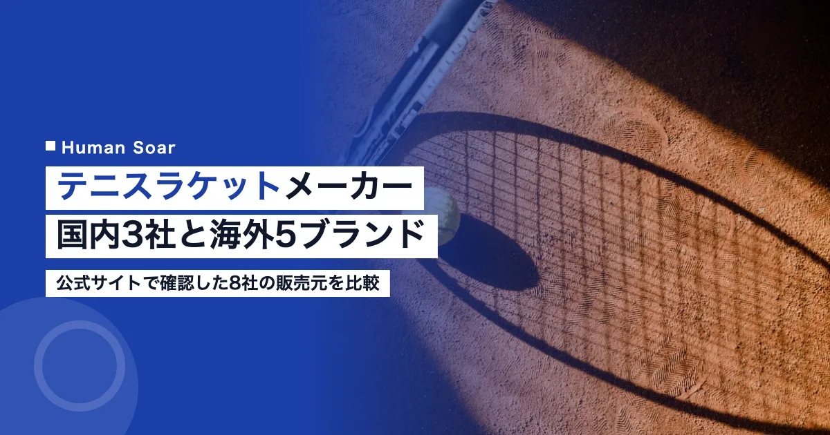 テニスラケットメーカー一覧8社の販売元と主力シリーズを比較
