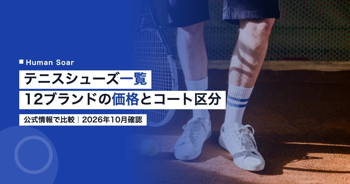 テニスシューズ一覧｜12ブランドの価格とコート区分を公式情報で比較したテニスコートとシューズ