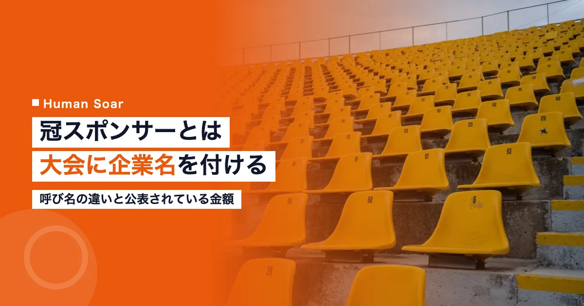 冠スポンサーとは｜スポーツ大会に企業名を付ける費用と実例