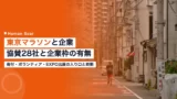 tokyo marathon corporate