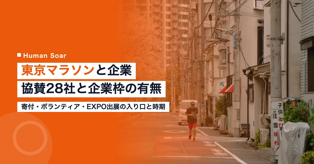 東京マラソンと企業｜協賛28社と企業枠の有無・関わり方