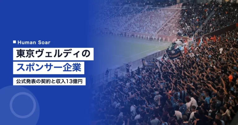 東京ヴェルディのスポンサー企業｜公式発表の契約と収入13億円