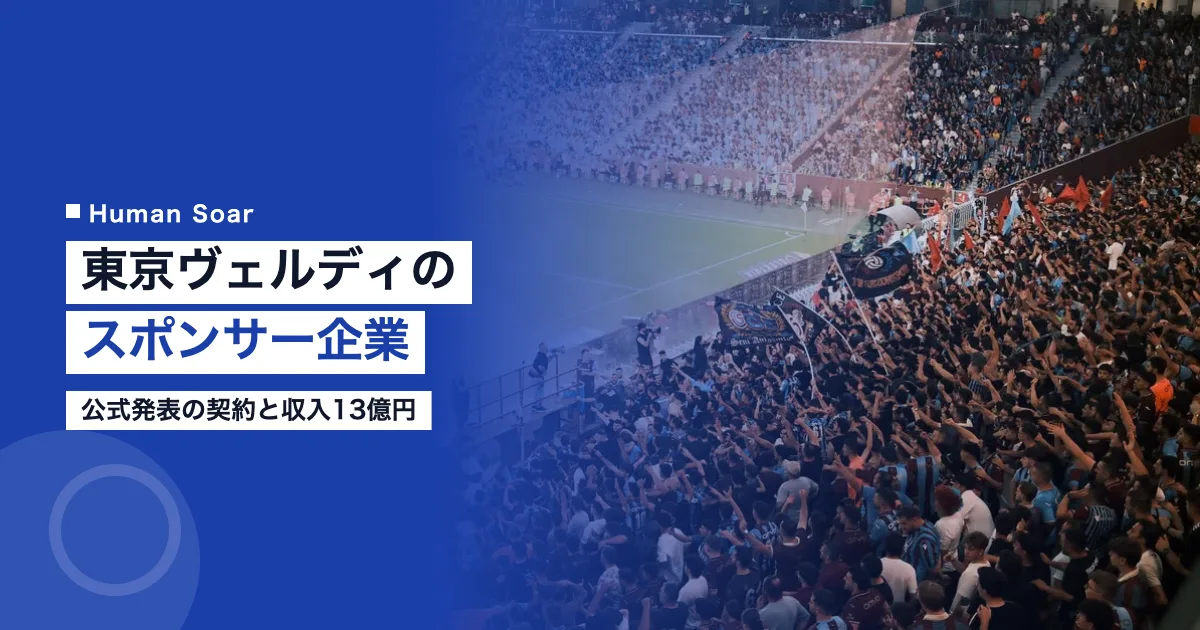 東京ヴェルディのスポンサー企業｜公式発表の契約と収入13億円