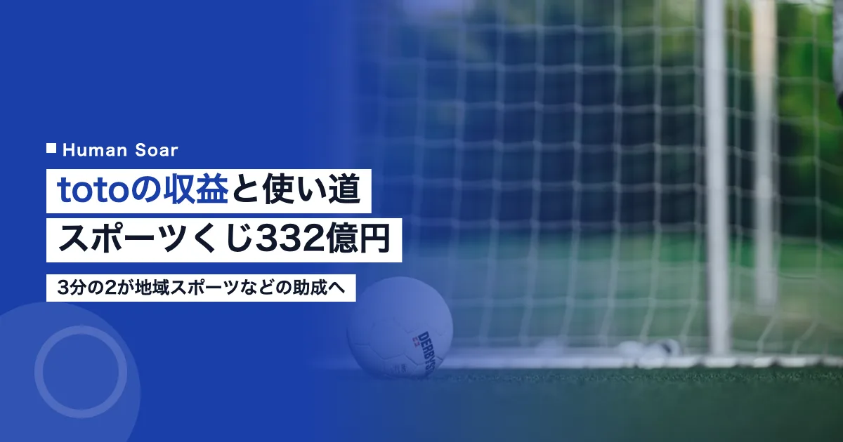 totoの収益と使い道｜スポーツくじ332億円、3分の2が助成へ