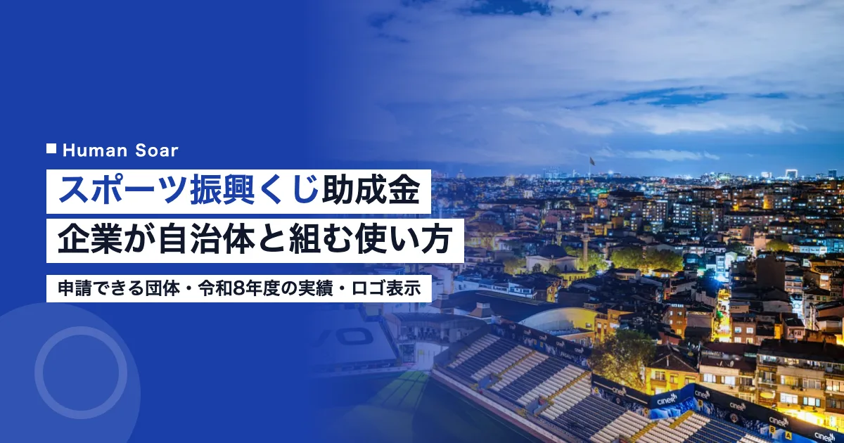 スポーツ振興くじ助成金（toto）｜企業が自治体と組む使い方