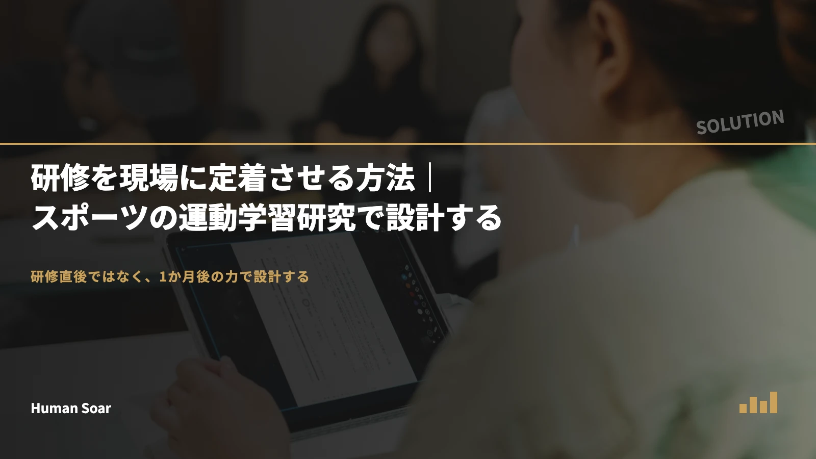 研修を現場に定着させる方法｜スポーツの運動学習研究で設計する