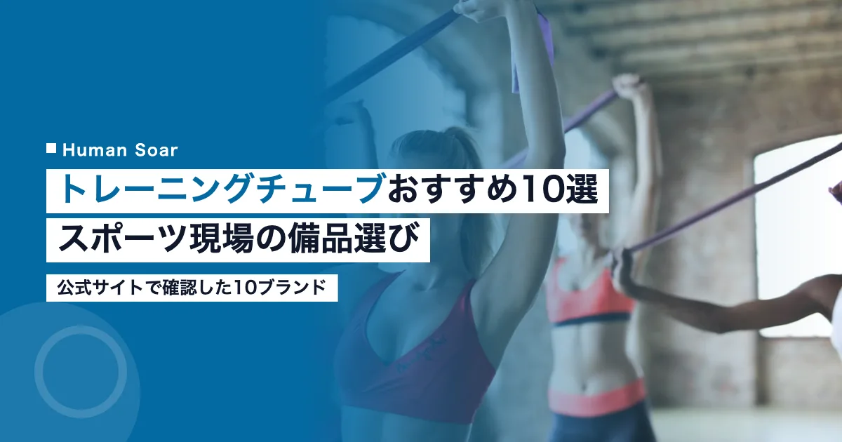 トレーニングチューブおすすめ10選｜スポーツ現場の備品選びのアイキャッチ