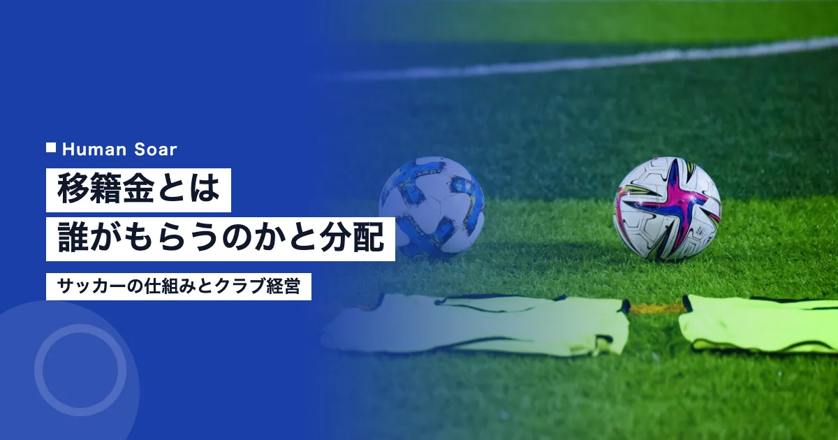 移籍金とは｜誰がもらうのかとサッカーの分配の仕組み