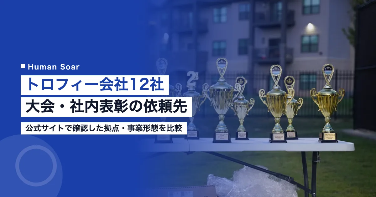 トロフィー会社12社を比較した記事のアイキャッチ｜大会・社内表彰の依頼先