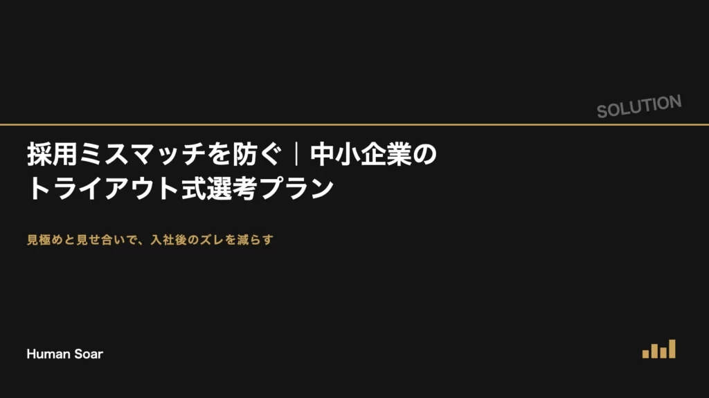 採用ミスマッチを防ぐ｜中小企業のトライアウト式選考プラン