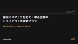 tryout style hiring eyecatch
