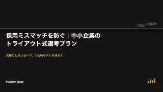 tryout style hiring eyecatch