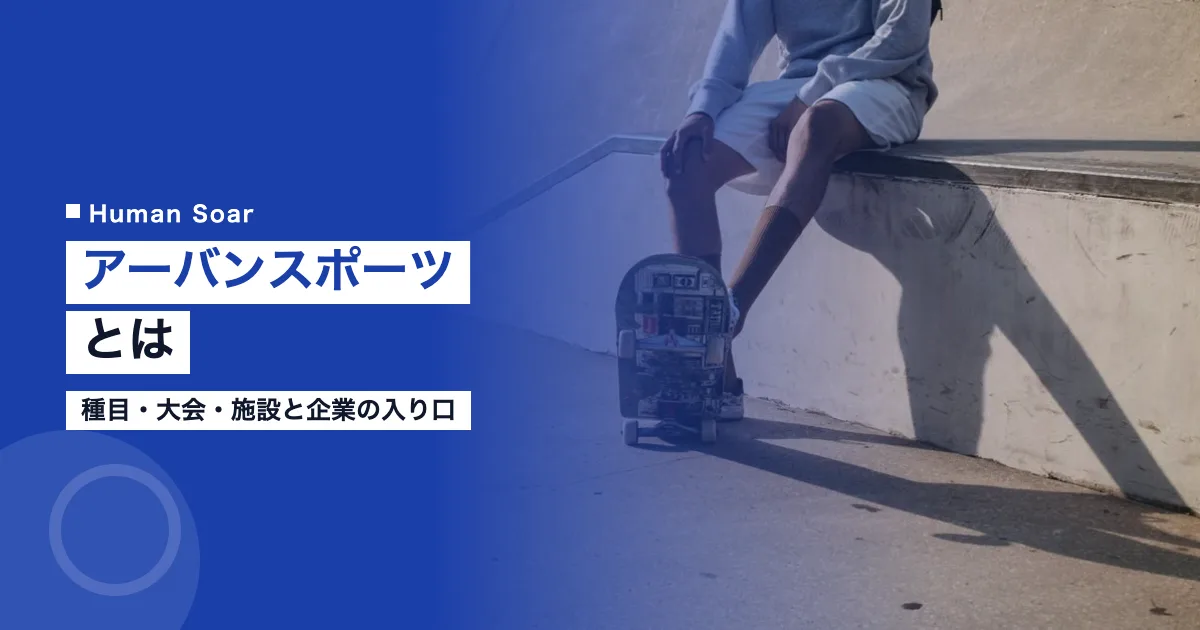 アーバンスポーツとは｜種目・大会・施設と企業の入り口
