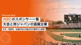 wbc sponsors