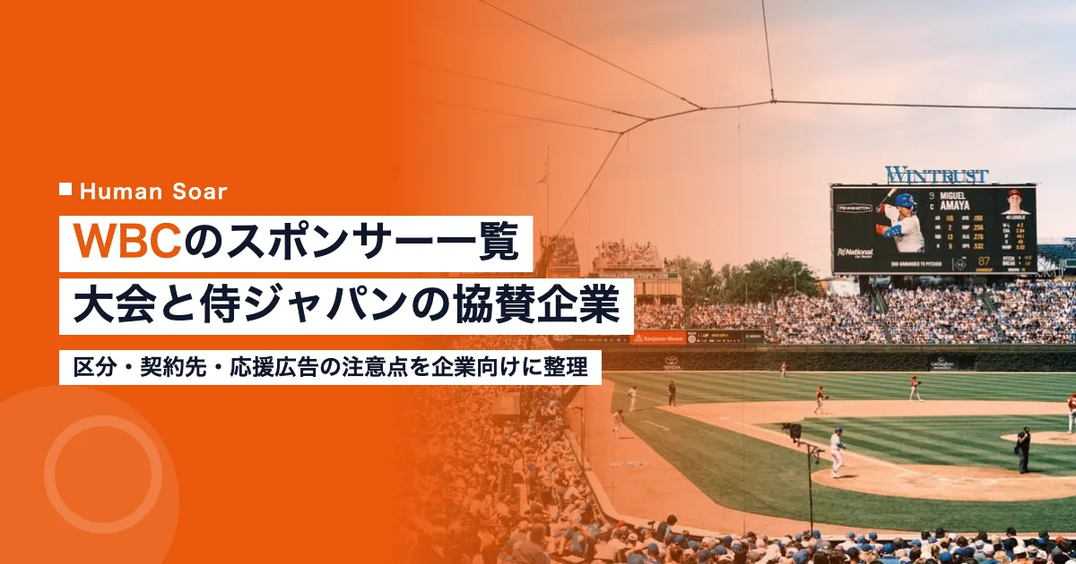 WBCのスポンサー一覧｜2026年大会と侍ジャパンの協賛企業