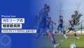 WEリーグの観客動員数|2025/26クラブ別平均と企業の見方 20 weleague attendance