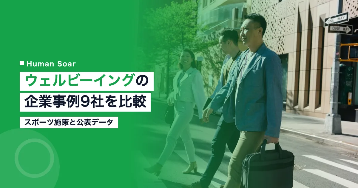 ウェルビーイングの企業事例9社｜スポーツ施策と公表データで比較