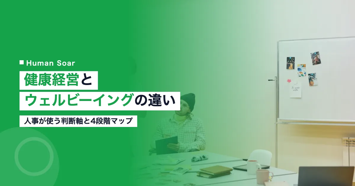 健康経営とウェルビーイングの違いを人事向けに整理した記事のアイキャッチ画像