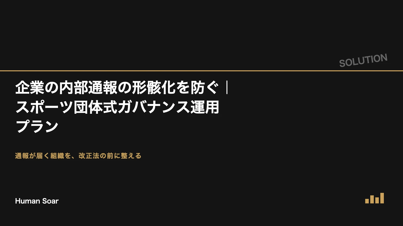 企業の内部通報の形骸化を防ぐ スポーツ団体式ガバナンス運用プラン