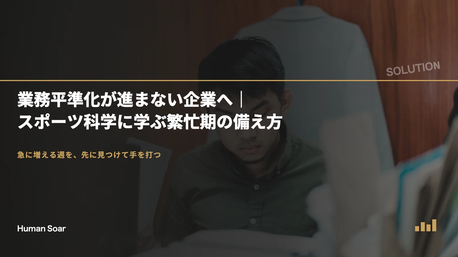 業務平準化が進まない企業へ｜スポーツ科学に学ぶ繁忙期の備え方