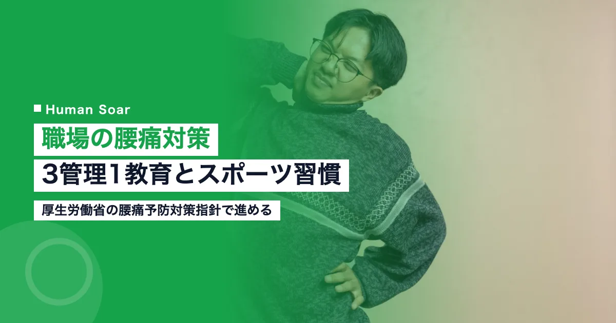 職場の腰痛対策｜企業が進める3管理1教育とスポーツ習慣