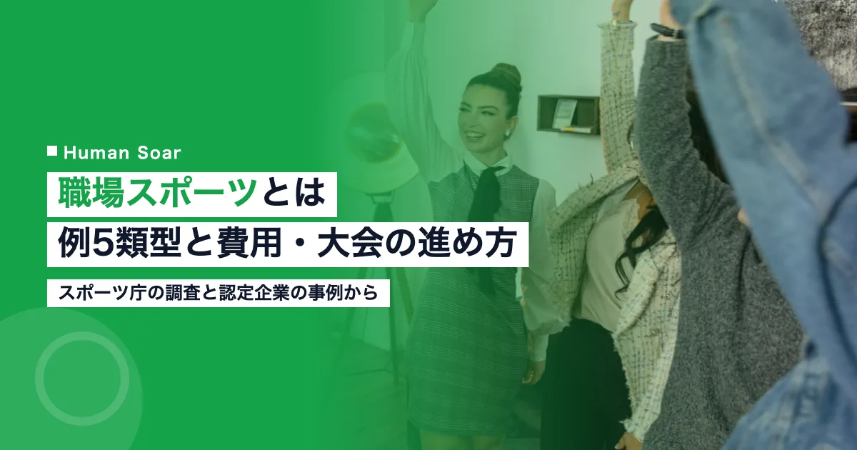 職場スポーツとは｜企業の例5類型と費用・大会の進め方