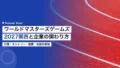ワールドマスターズゲームズ2027とは|企業の協賛と社員参加 22 world masters games 2027