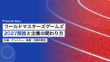 world masters games 2027