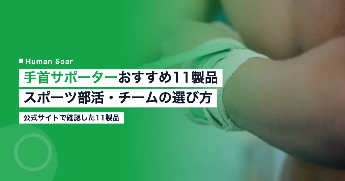 手首サポーターおすすめ比較11製品｜スポーツ部活・チームの選び方のアイキャッチ